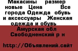 Макасины 41 размер, новые › Цена ­ 800 - Все города Одежда, обувь и аксессуары » Женская одежда и обувь   . Амурская обл.,Свободненский р-н